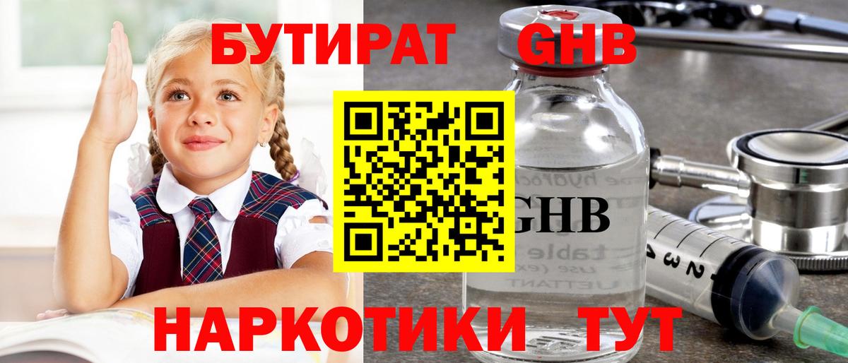 БУТИРАТ оксибутират  БУТИРАТ  Учалы 